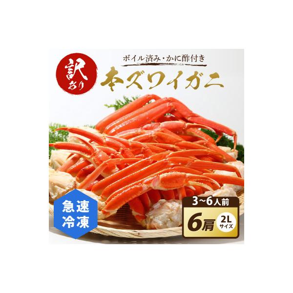 【訳あり!かに酢付き】急速冷凍 ボイル済み 本ズワイガニ 2Lサイズ6肩 ずわい蟹足 やわらかい蟹肉