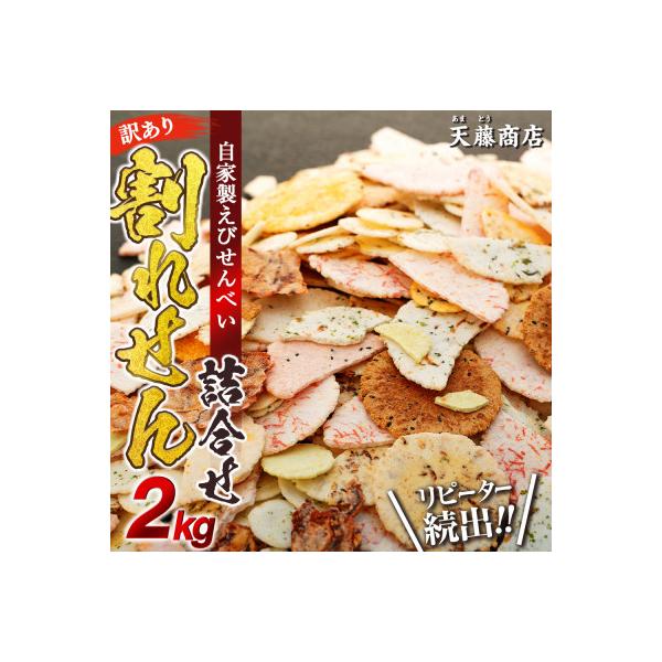 【訳あり】えびせんべい 2kg 大量 われせん 自家製せんべい 天藤商店
