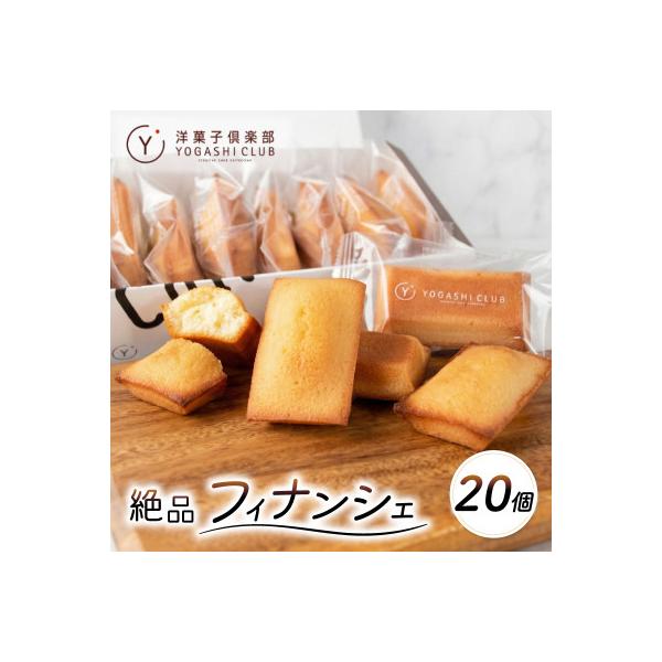 老舗お菓子屋さんのやみつきフィナンシェ　20個セット