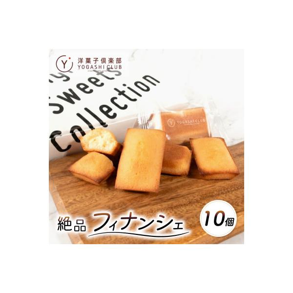 老舗お菓子屋さんのやみつきフィナンシェ　10個セット