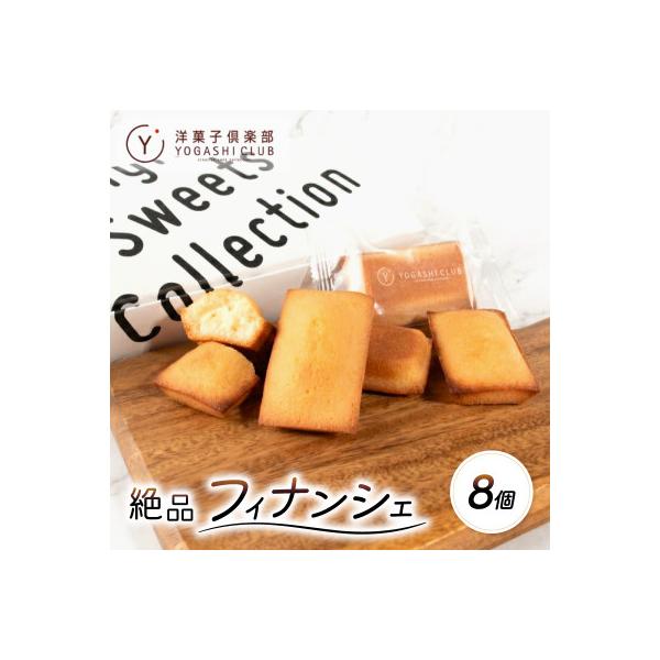 老舗お菓子屋さんのやみつきフィナンシェ　8個セット