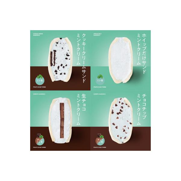 ミントサンド4個セット　～FRUITS　SAND　THREE～