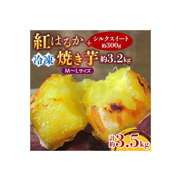 紅はるか冷凍焼き芋約M～Lサイズ3.2キロ+シルクスイート300g(合計約3.5キロ)