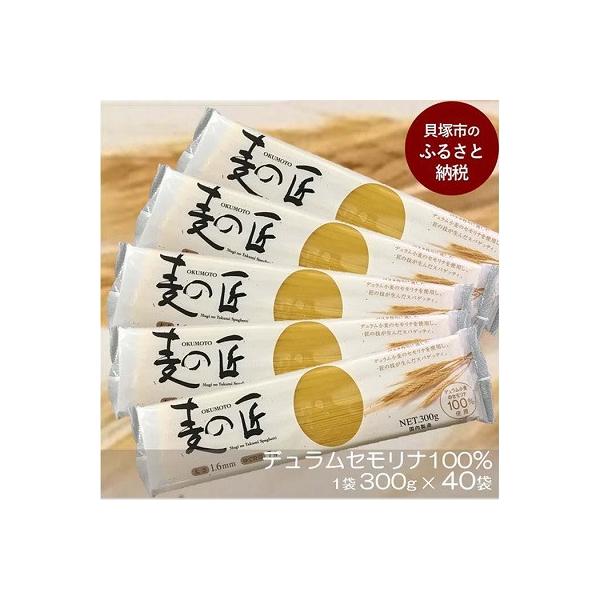 「麦の匠」デュラムセモリナ100%スパゲッティ300g×40袋(太さ1.6mm、標準ゆで時間7分)