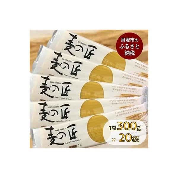 「麦の匠」デュラムセモリナ100%スパゲッティ300g×20袋(太さ1.6mm、標準ゆで時間7分)