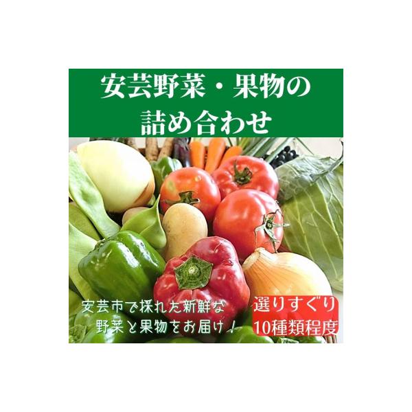 ■お礼品詳細　・配送種別：冷蔵便　・提供元：安芸駅ぢばさん市場■お申し込み・配送・その他　・発送時期：お申込みから順次発送(お届け時間帯指定可)　・申込受付期間：通年　・配達外のエリア：離島、北海道、沖縄県、東北　・寄付証明書の送付時期目安...