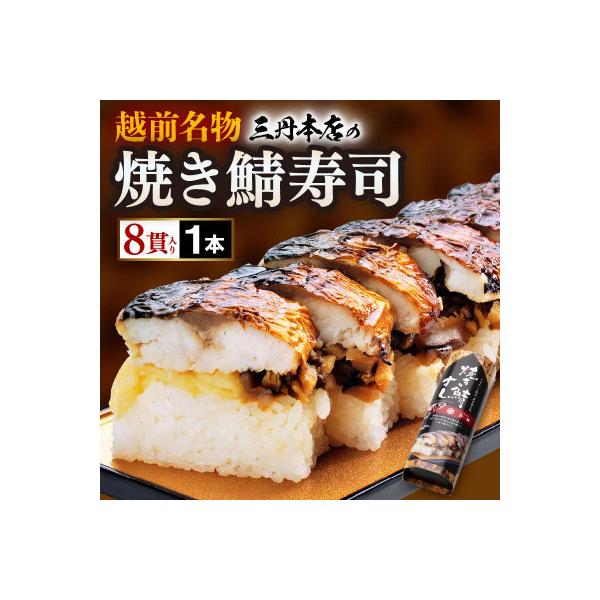 越前名物『焼き鯖寿司』1本 8貫入