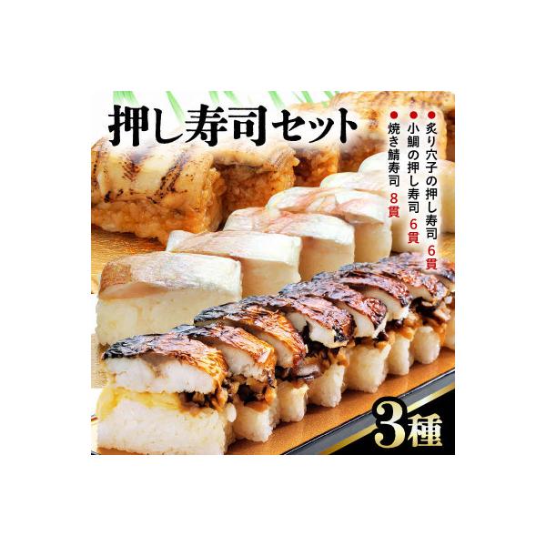 押し寿司セット(焼き鯖寿司、小鯛の押し寿司、炙り穴子の押し寿司) 3種20貫入