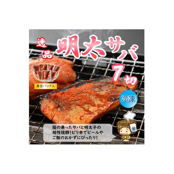 明太サバ 7切 《脂の乗った骨なしサバと明太子の相性抜群!ピリ辛でビールやご飯のおかずにぴったり!》