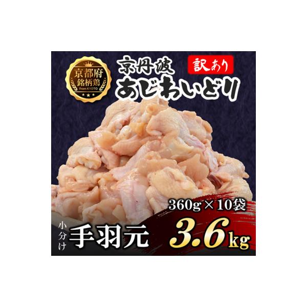 【訳あり】小分け 手羽元 3.6kg(360g×10袋) 生活応援返礼品 鶏肉 鳥肉 国産 京都府産