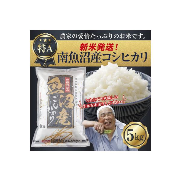 【令和8年産 新米】 新潟県 南魚沼産 コシヒカリ 5kg (美味しいお米の炊き方ガイド付き)