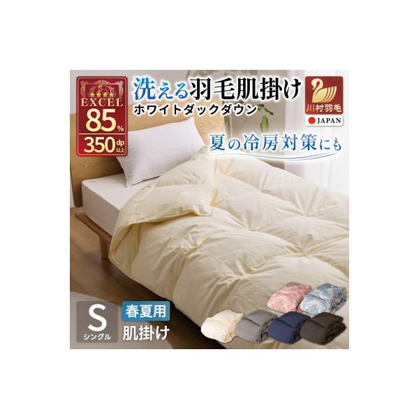 洗える 羽毛肌掛け布団 シングル 春夏用 アイボリー ダック85% 抗菌防臭 ダウンケット 羽毛布団