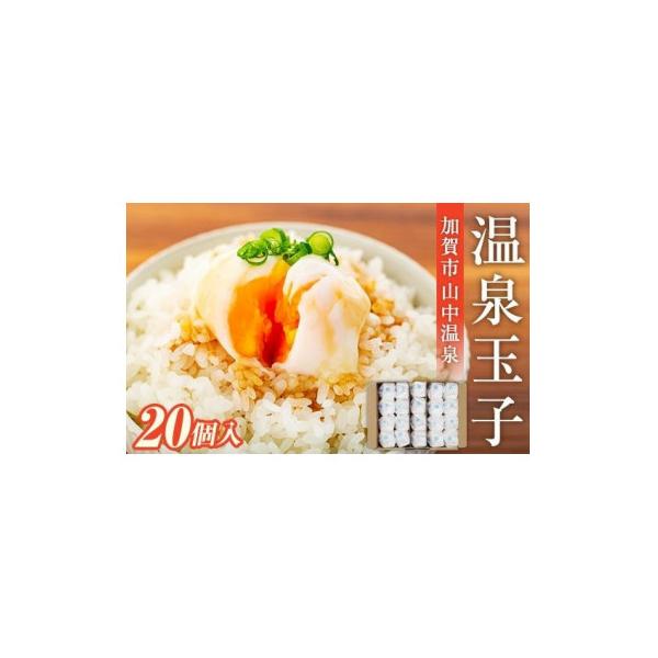 温泉たまご ＊即購入⭕️＊ ふるさと納税 加賀市 山中温泉 温泉たまご 20個入 : さとふる - 通販