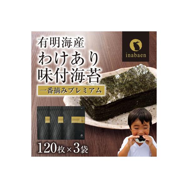 有明海産 訳ありプレミアム味付海苔 8切120枚×3袋