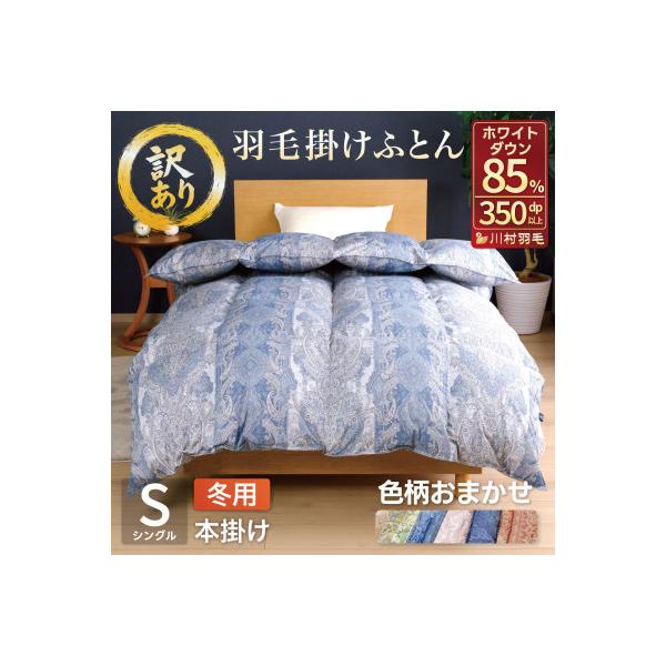 訳アリ 羽毛布団 シングル 本掛け 増量 色柄おまかせ ホワイトダックダウン85% 1.2kg