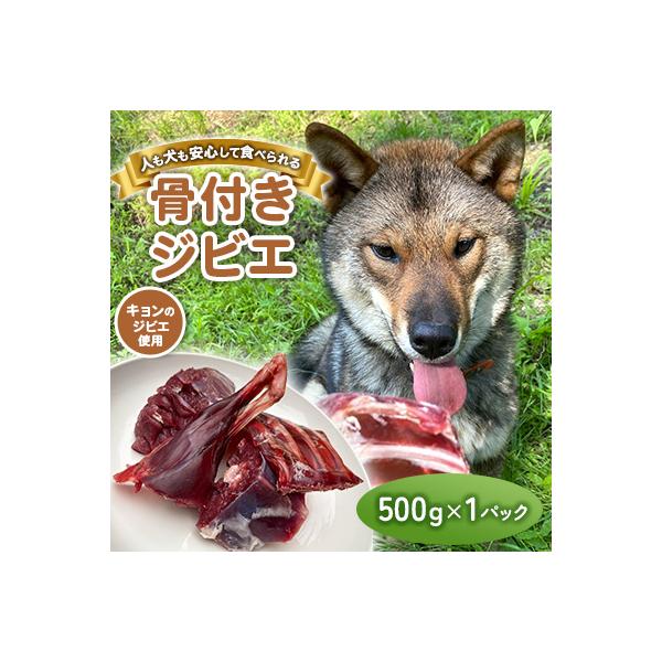 無添加骨付きジビエドッグフード　人も犬も安心して食べられるキョンの骨付き肉　500g×1パック