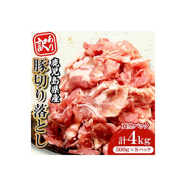 <訳あり> 鹿児島県産 豚切り落とし 計4kg 豚肉 小分け 国産【コワダヤ】