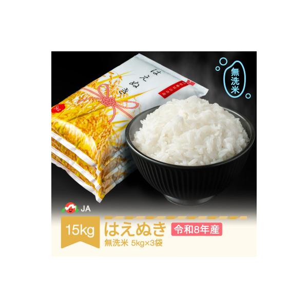 新米 令和8年産 はえぬき 無洗米 15kg