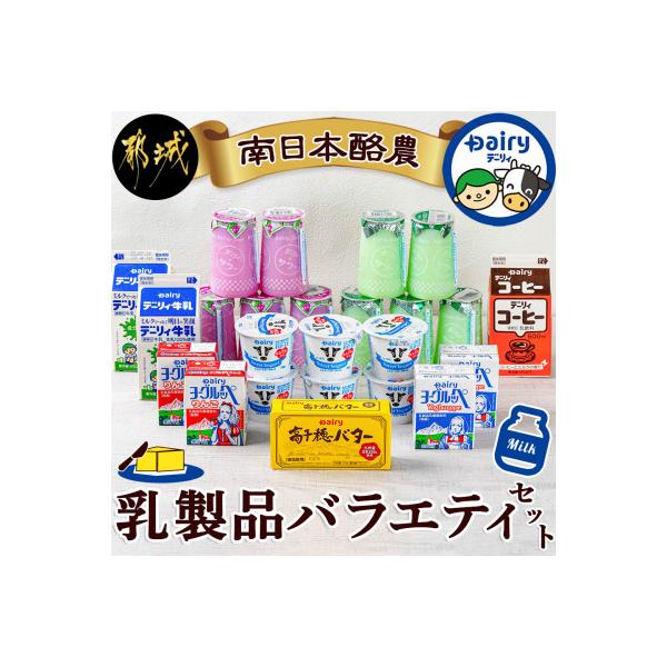【宮崎県 都城市】南日本酪農の牛乳・乳製品バラエティセット