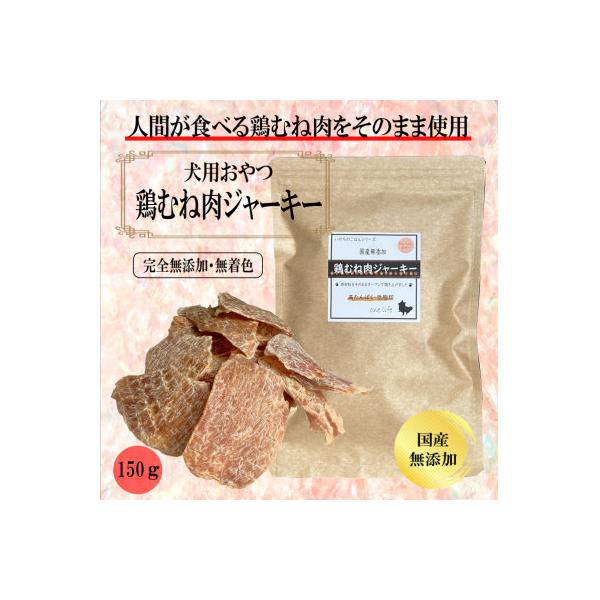 国産無添加　犬のおやつ「鶏むねジャーキー」150g 099H3595
