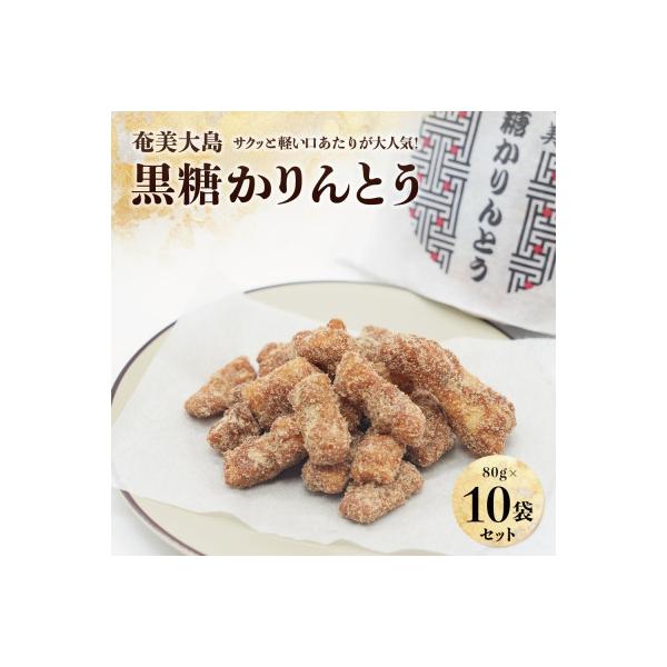 【奄美大島】黒糖かりんとう 10個入り