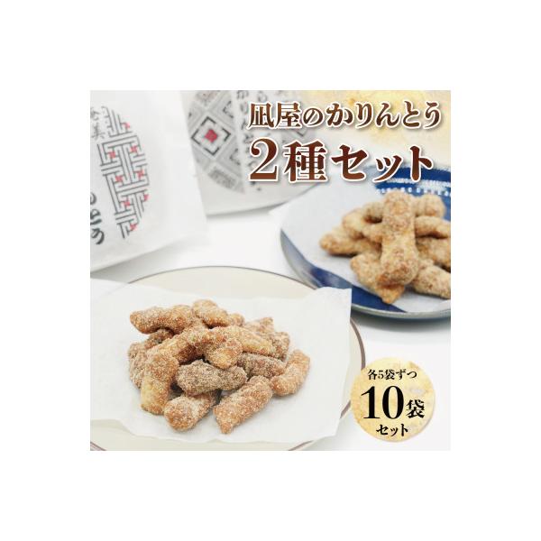 【奄美大島】黒糖かりんとうとおからかりんとうの10個セット