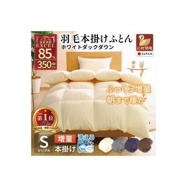 洗える 羽毛布団 シングル 本掛け 冬用 増量 1.2kg ホワイトダウン 85% 無地 アイボリー