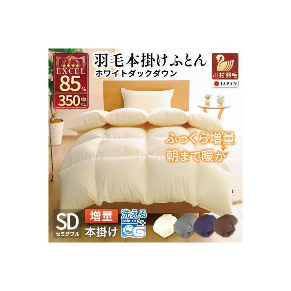 洗える 羽毛布団 セミダブル 本掛け 冬用 増量1.4kg ホワイトダウン 85% 無地 アイボリー