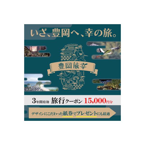 ■お礼品詳細　・配送種別：通常　・提供元：一般社団法人豊岡観光イノベーション■お申し込み・配送・その他　・発送時期：お申込みから1週間程度で順次発送予定　※年末年始は発送までにお時間をいただく場合がございます(お届け日時指定可)　・申込受付...