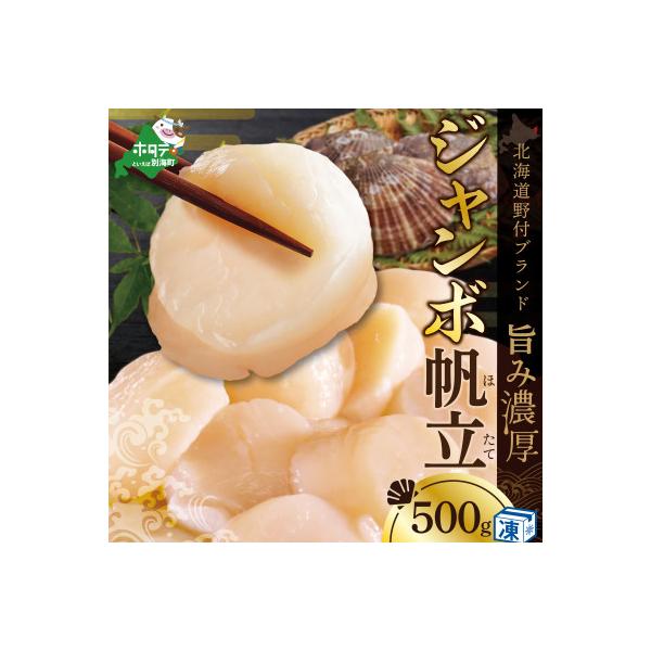 ジャンボほたて貝柱500g 北海道野付産ホタテ玉冷 生食 刺身用ホタテ大 冷凍帆立貝柱