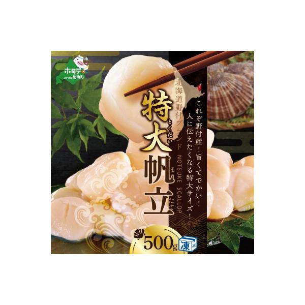 刺身用 大玉 ほたて貝柱500g 北海道野付産 生食用ホタテ大  贅沢な肉厚ホタテ玉冷