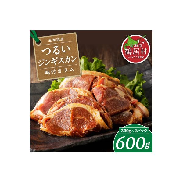 つるいジンギスカン(味付ラム)　300g×2パック 北海道鶴居村 羊肉