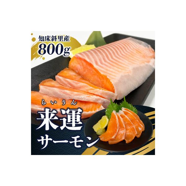 新ブランド「来運サーモン(約800g)」知床斜里産の天然サーモン。船上活締めで鮮度抜群!