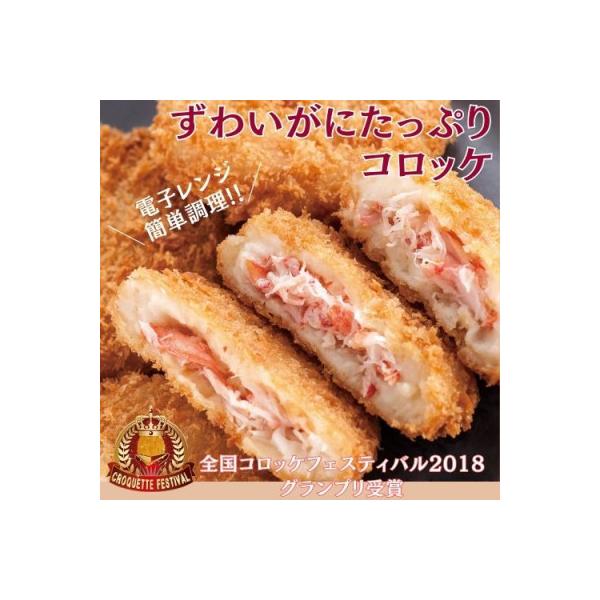レンジで簡単!調理済「ずわいがにたっぷりコロッケ」10個入