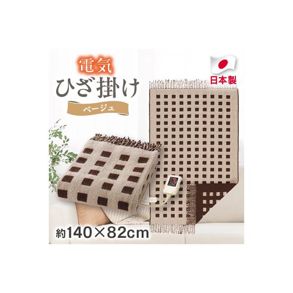 電気ひざ掛け/ベージュ　約140×82cm(房含む)