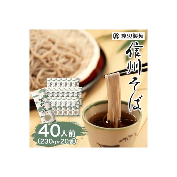 渡辺製麺の信州そば乾麺20袋入 蕎麦1袋2人前(230g) 信州八ヶ岳よりお届け