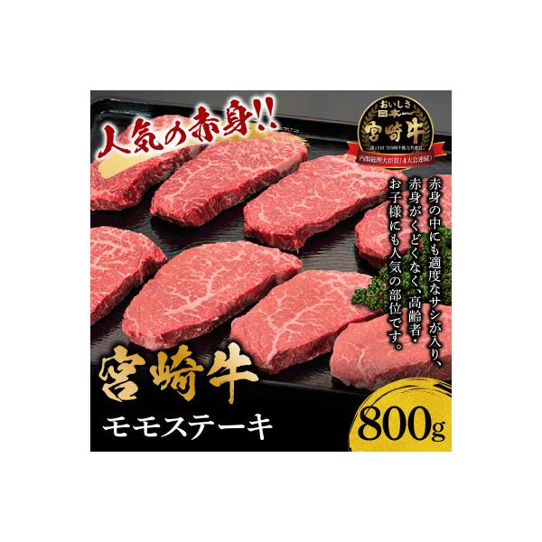 宮崎牛モモステーキ800g(赤身 厚切り)