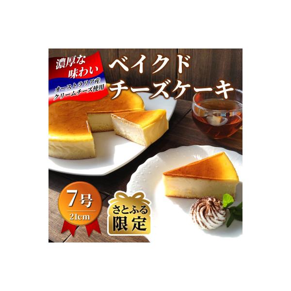 【 訳あり 】ファミール製菓の自慢の味「 ベイクドチーズケーキ 7号 」