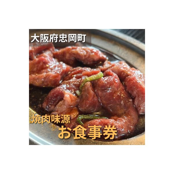 ■お礼品詳細　・配送種別：通常　・提供元：焼肉味源■お申し込み・配送・その他　・発送時期：お申込みより1〜2週間程度で順次発送予定(お届け時間帯指定可)　・申込受付期間：通年　・配達外のエリア：　・寄付証明書の送付時期目安：申込完了日から２...