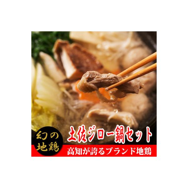 土佐ジロー鍋セット