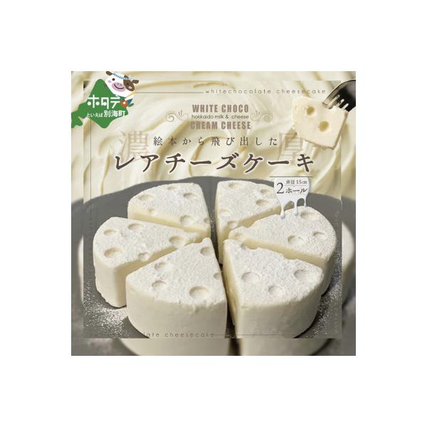 #CHACOCHEE　ホワイトチョコレアチーズケーキ　2ホール(直径15cm)