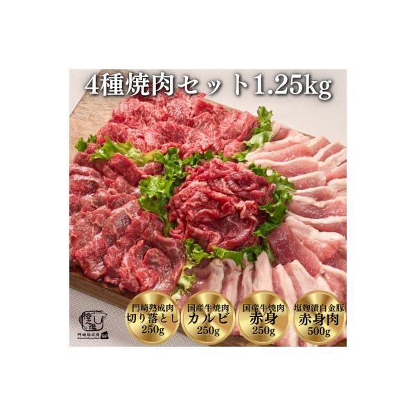 門崎熟成肉&国産牛&白金豚 4種焼肉セット 1.25kg  冷凍　小分け