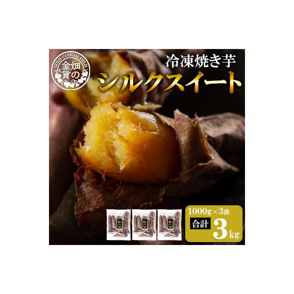 冷凍焼き芋!畑の金貨・やきいも シルクスイート 計3kg 【甘いも販売所】