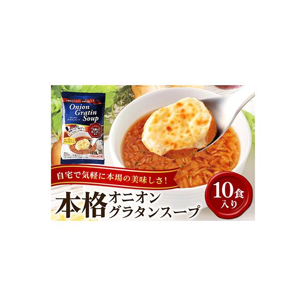 オニオングラタンスープ　10包入り フリーズドライ