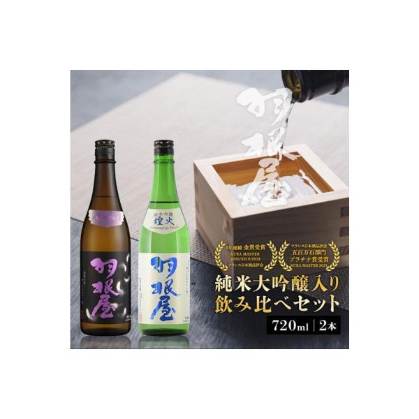 羽根屋 日本酒 720ml×2本 純米大吟醸 翼 & 純米吟醸 煌火  飲み比べ セット