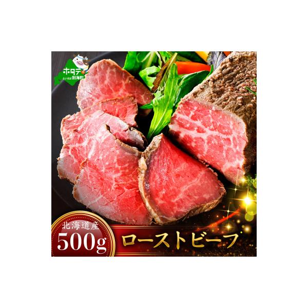 豊潤な旨み 熟成 ローストビーフ 贅沢500g 北海道 別海牛もも肉使用 自家製ソース付 冷凍
