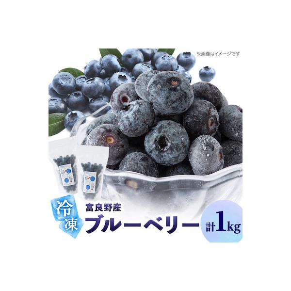 2026年富良野産 大粒 冷凍ブルーベリー 500g×2袋