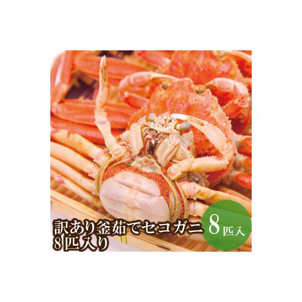 【訳あり】釜茹でセコガニ8匹入り　07-09