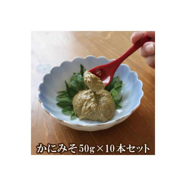【保存料無添加】 香住ガニ身入り かにみそ50g×10本セット 07-98