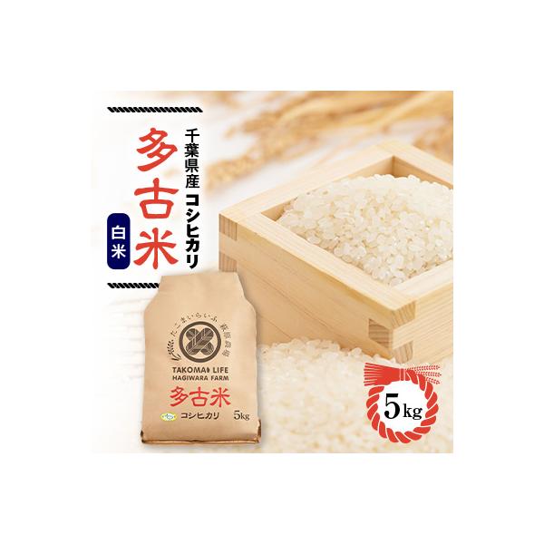 新米　令和8年産　たこまいらいふ萩原農場の多古米コシヒカリ(精米)5kg